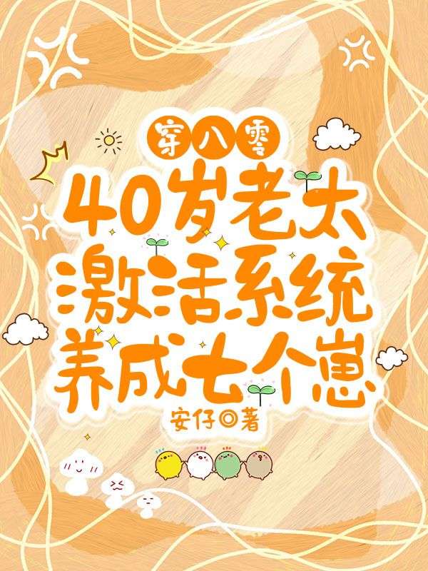 穿八零,40岁老太激活系统养成七个崽