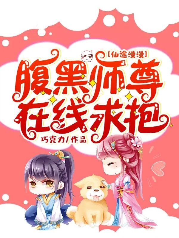 仙途漫漫:腹黑师尊在线求抱