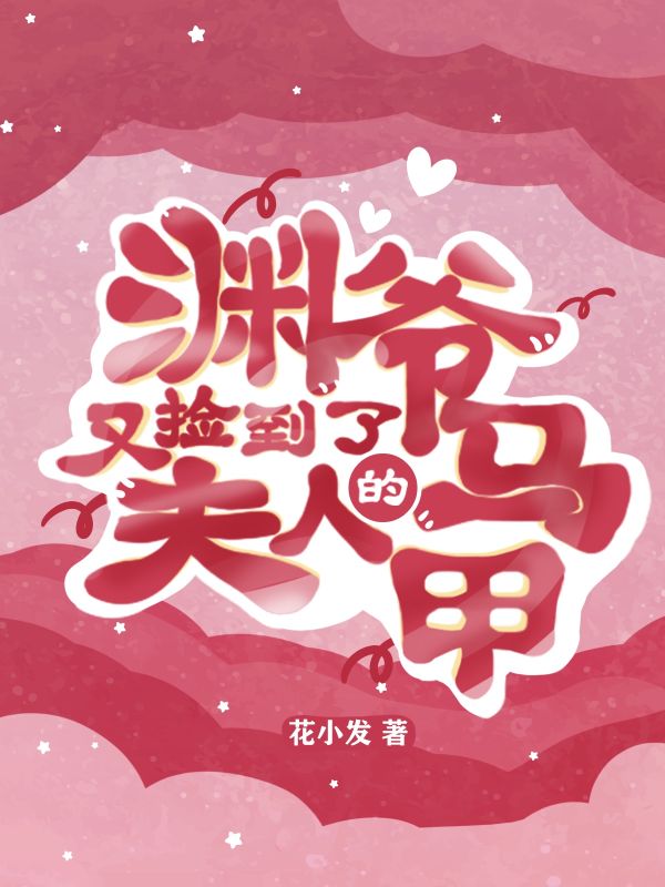 渊爷,又捡到了夫人的马甲