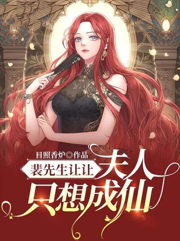 裴先生让让,夫人只想成仙