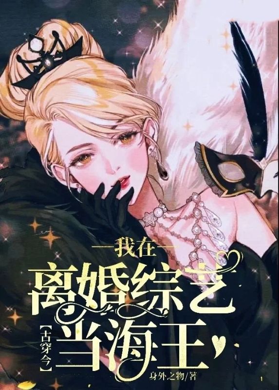 古穿今:我在离婚综艺当海王