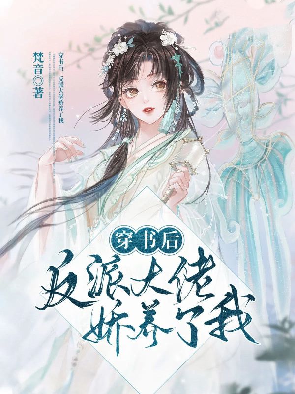 穿书后,反派大佬娇养了我