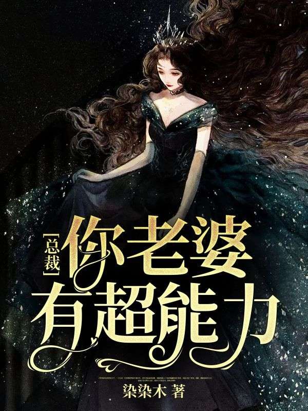 总裁,你老婆有超能力