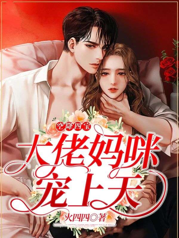 空降四宝,大佬妈咪宠上天