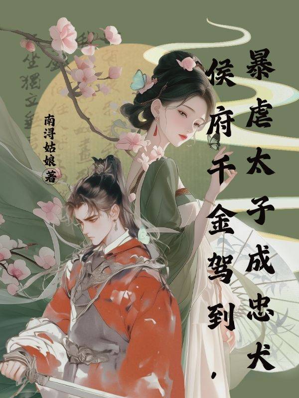 侯府千金驾到,暴虐太子成忠犬