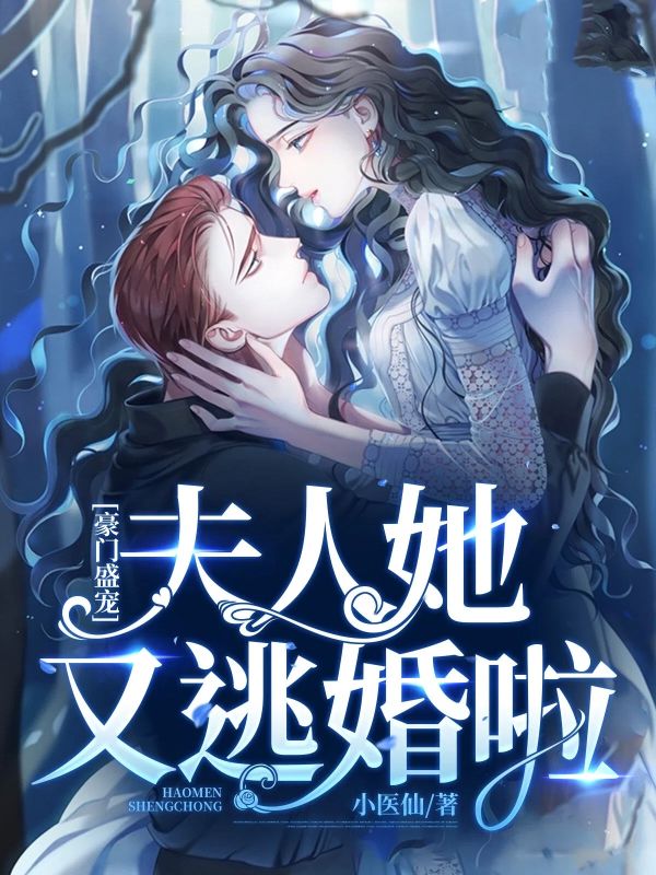豪门盛宠:夫人她又逃婚啦