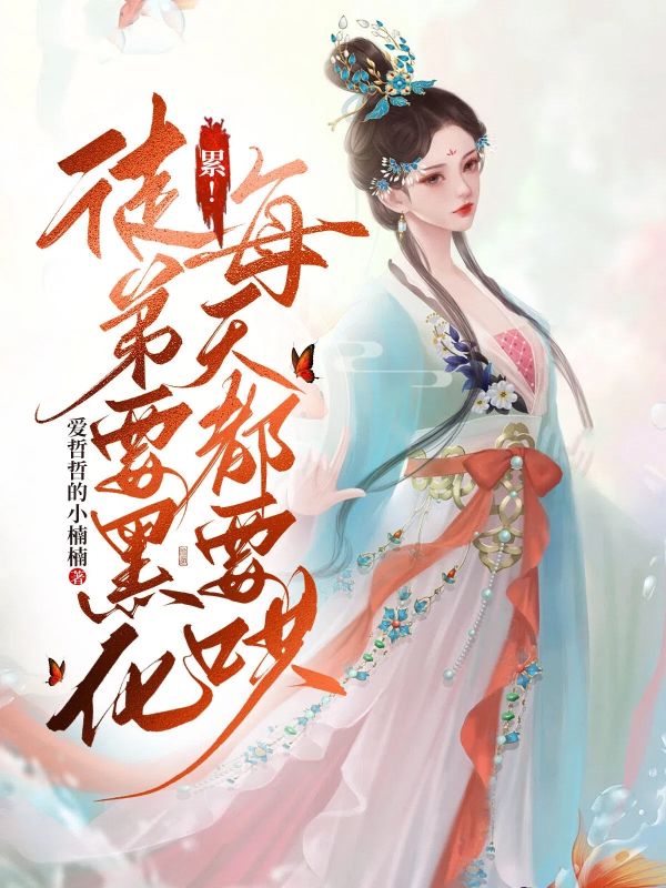 累!徒弟要黑化,每天都要哄