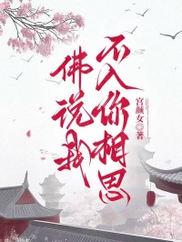 佛說我不入你相思