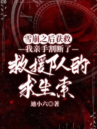 雪崩之后獲救，我親手割斷了救援隊的求生索