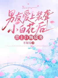 男友愛上裝聾小白花后，背上巨額債務