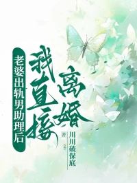 老婆出軌男助理后，我直接離婚