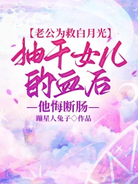 老公為救白月光抽干女兒的血后，他悔斷腸