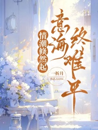 情潮倏然起，意海終難平