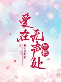 愛在無聲處生根