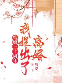 結婚三十周年，我提出了離婚