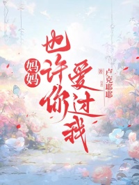 媽媽，也許你愛過我