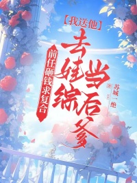前任砸錢求復(fù)合，我送他去娃綜當(dāng)后爹