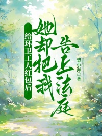 給環(huán)衛(wèi)工人紅包后，她卻把我告上法庭