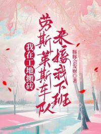 我在工地搬磚，勞斯萊斯車隊(duì)來接我下班