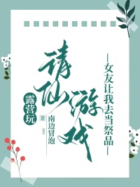 露營玩請仙游戲，女友讓我去當(dāng)祭品