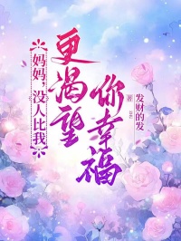 媽媽，沒人比我更渴望你幸福