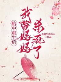 胎中重生后，我?guī)寢寶偭? loading=