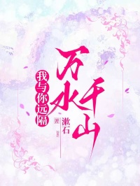我與你遠(yuǎn)隔萬水千山