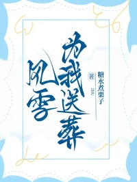 風(fēng)雪為我送葬