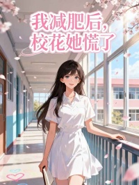 我減肥后，?；ㄋ帕?！