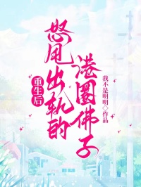 重生后，怒甩出軌的港圈佛子