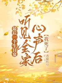 最后一個(gè)生日宴聽見全家心聲后，我死了
