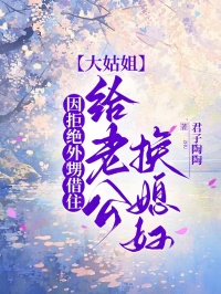 因拒絕外甥借住，大姑姐給老公換媳婦