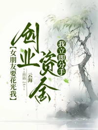 女朋友要花光我創(chuàng)業(yè)資金，我立即分手