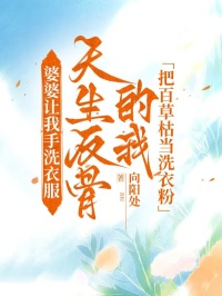 婆婆讓我手洗衣服，天生反骨的我把百草枯當(dāng)洗衣粉