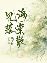 風(fēng)落海棠散