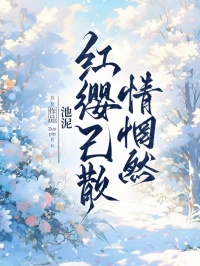 紅纓已散情惘然