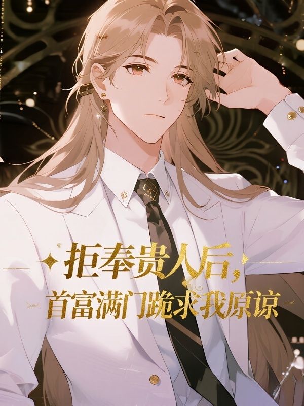 拒奉貴人后，首富滿門跪求我原諒