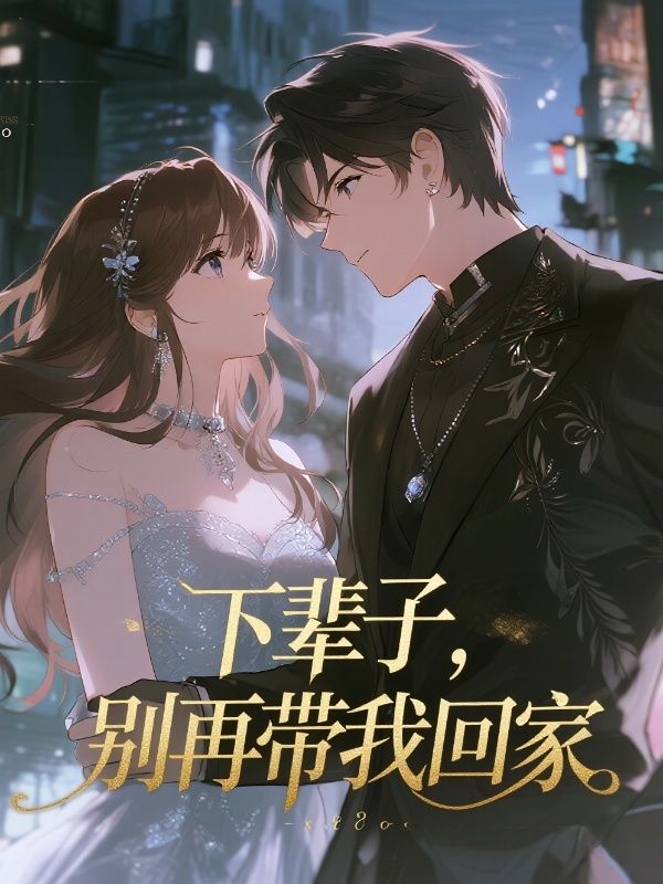 下輩子，別再帶我回家