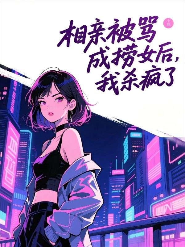 相亲被骂成捞女后，我杀疯了