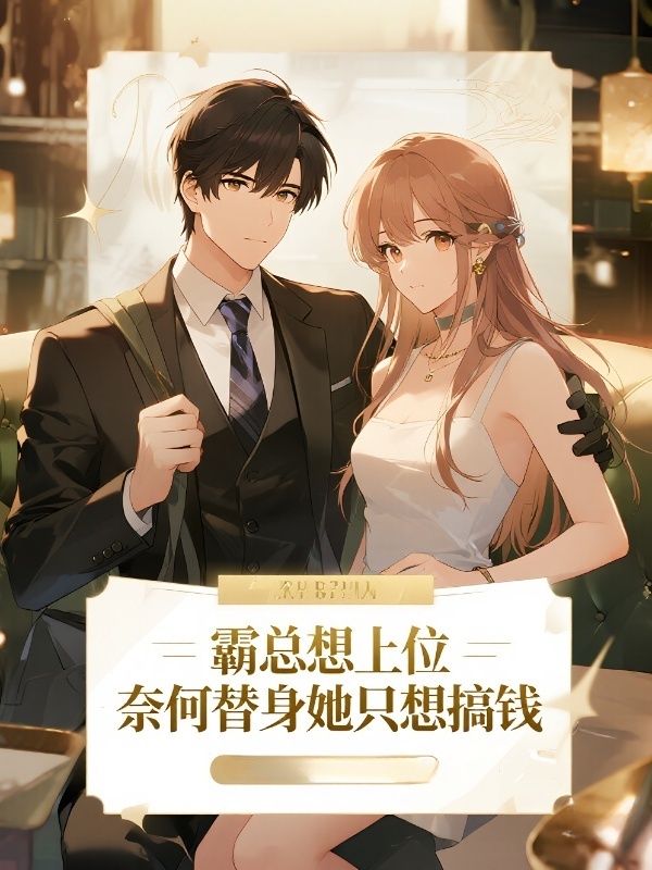 霸总想上位，奈何替身她只想搞钱