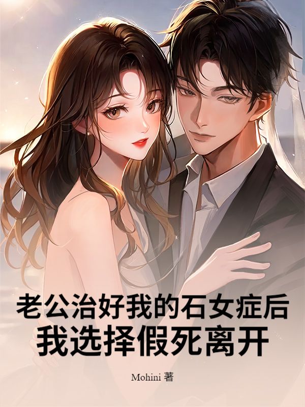 老公治好我的石女癥后，我選擇假死離開