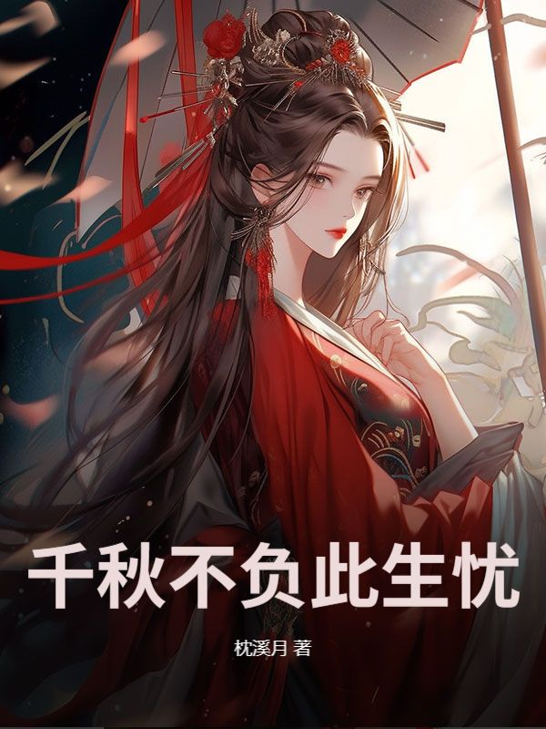 千秋不負(fù)此生憂