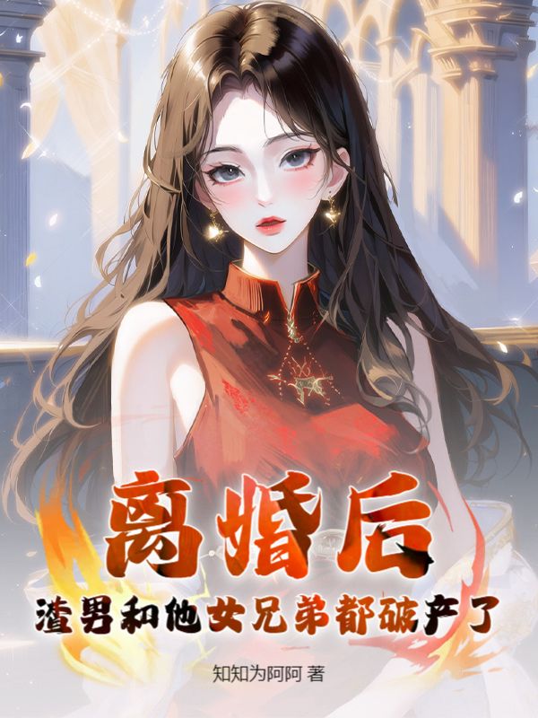 離婚后，渣男和他女兄弟都破產(chǎn)了