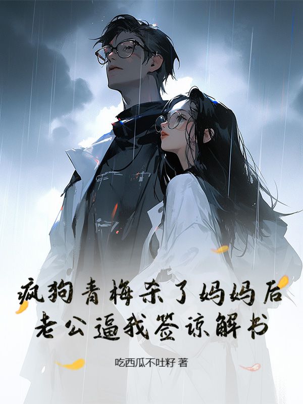 瘋狗青梅殺了媽媽后，老公逼我簽諒解書