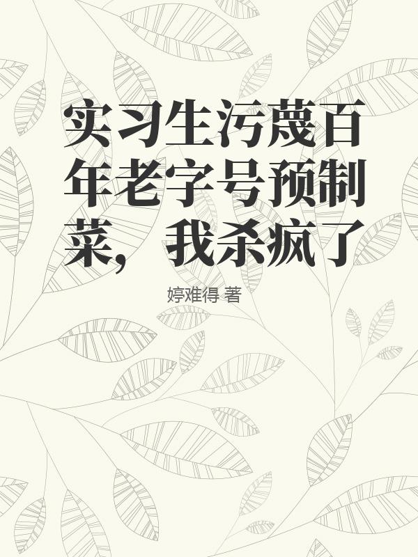 實習生污蔑百年老字號預制菜，我殺瘋了