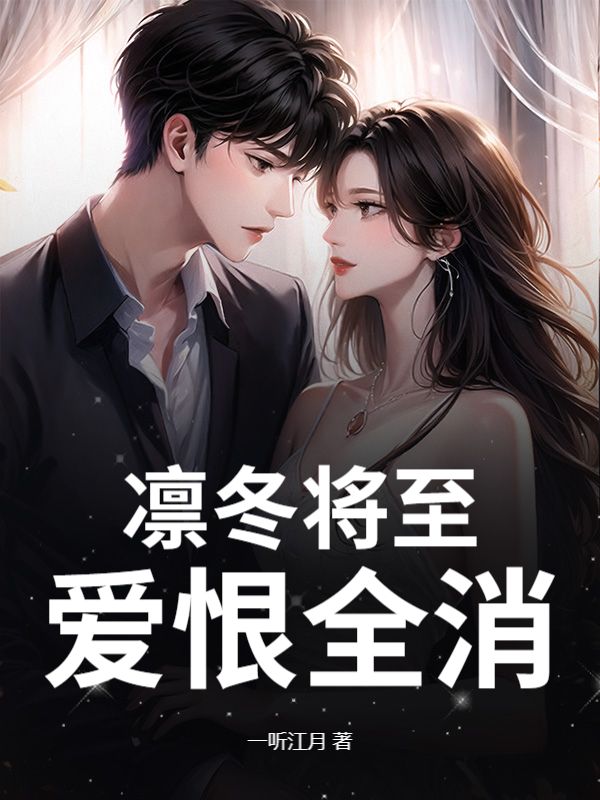 凜冬將至，愛恨全消