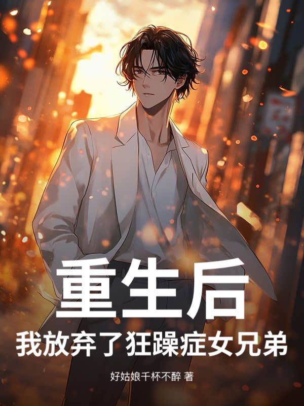 重生后，我放棄了狂躁癥女兄弟