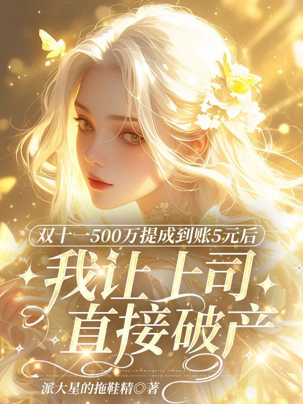 雙十一500萬提成到賬5元后，我讓上司直接破產(chǎn)