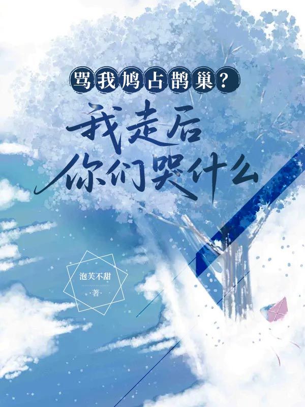 罵我鳩占鵲巢？我走后你們哭什么