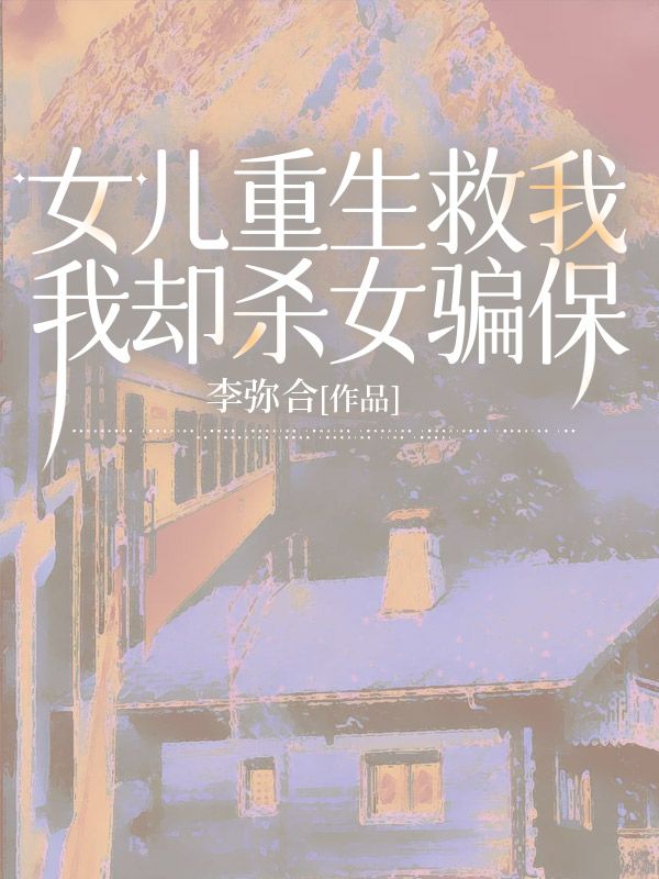 女兒重生救我，我卻殺女騙保